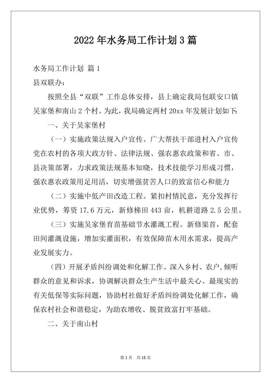 2022年水务局工作计划3篇.docx_第1页