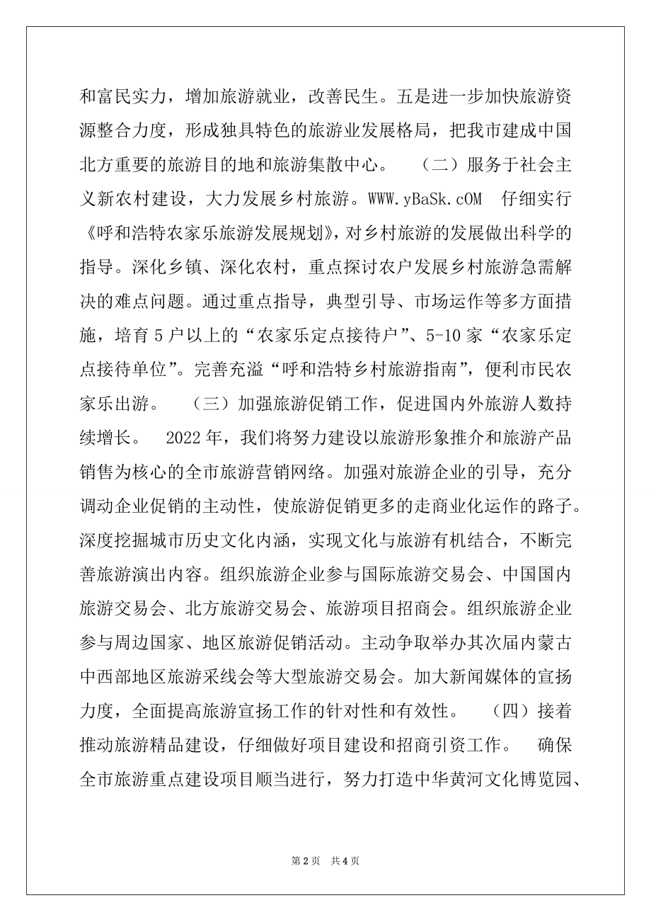 2022年市旅游局2022年度工作计划.docx_第2页