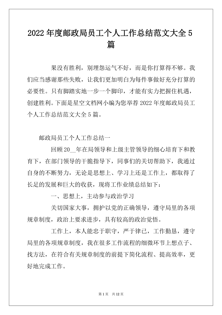 2022年度邮政局员工个人工作总结范文大全5篇.docx_第1页