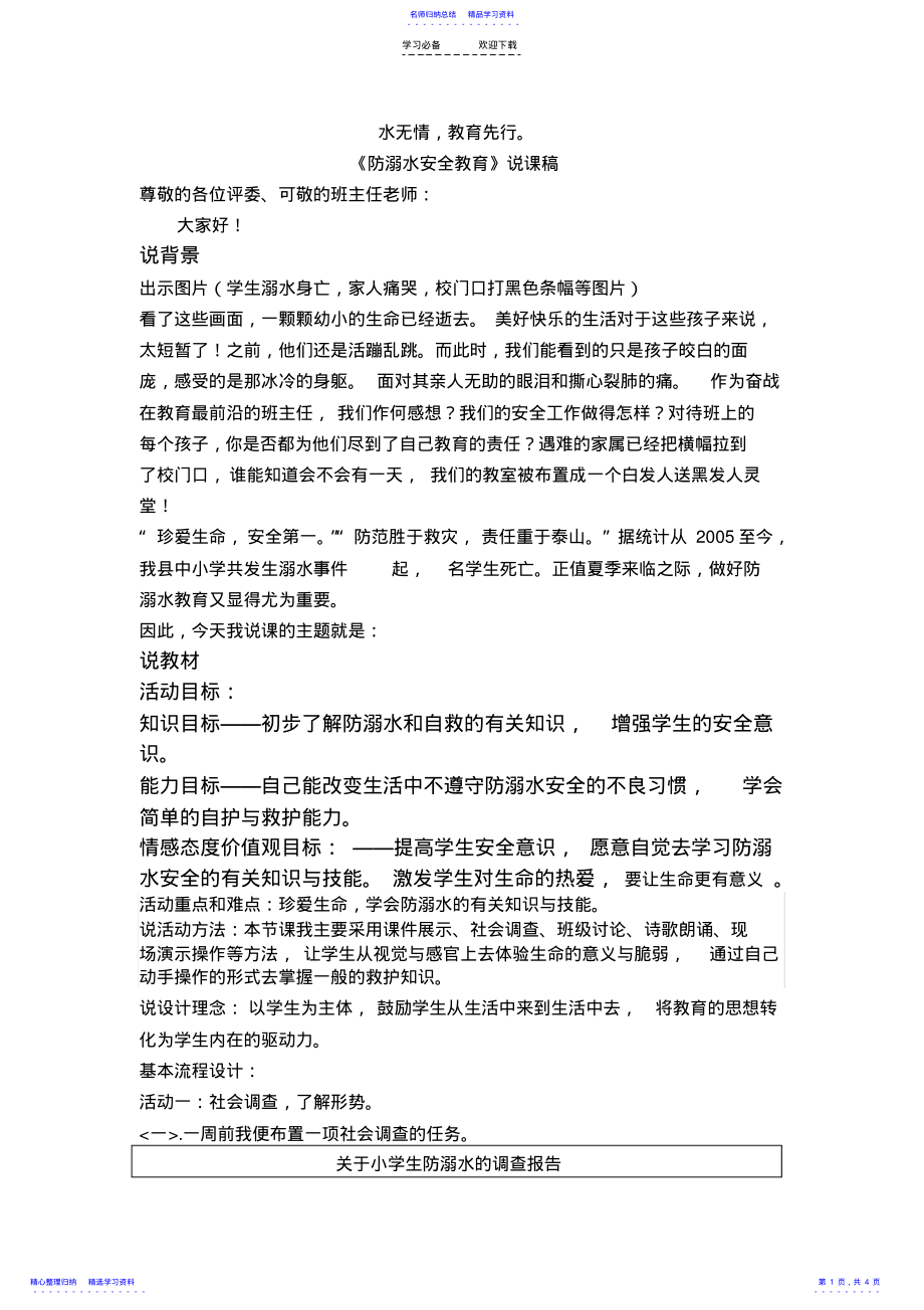 2022年《防溺水安全教育》说课稿 .pdf_第1页