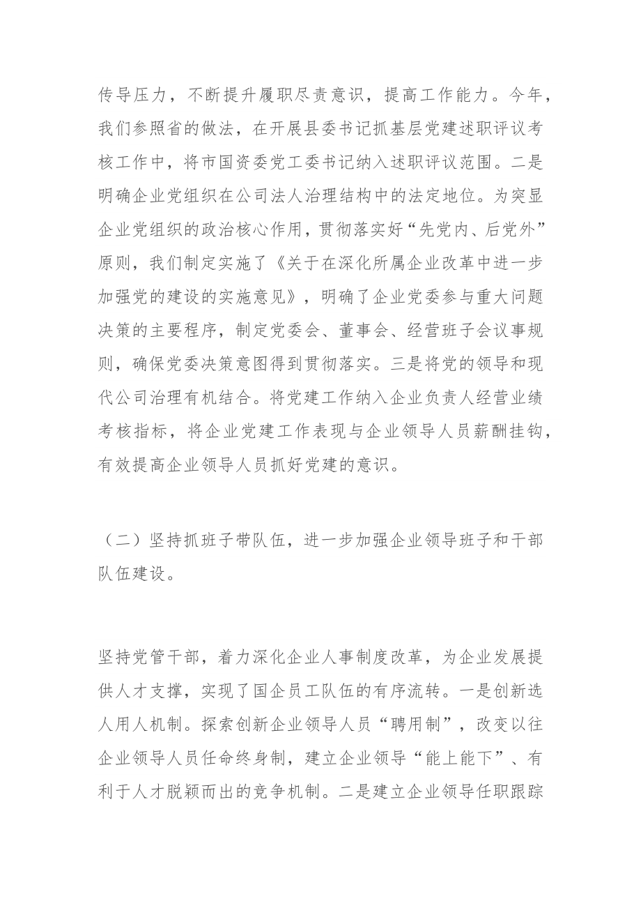 市属国有企业​党建工作调研报告.docx_第2页