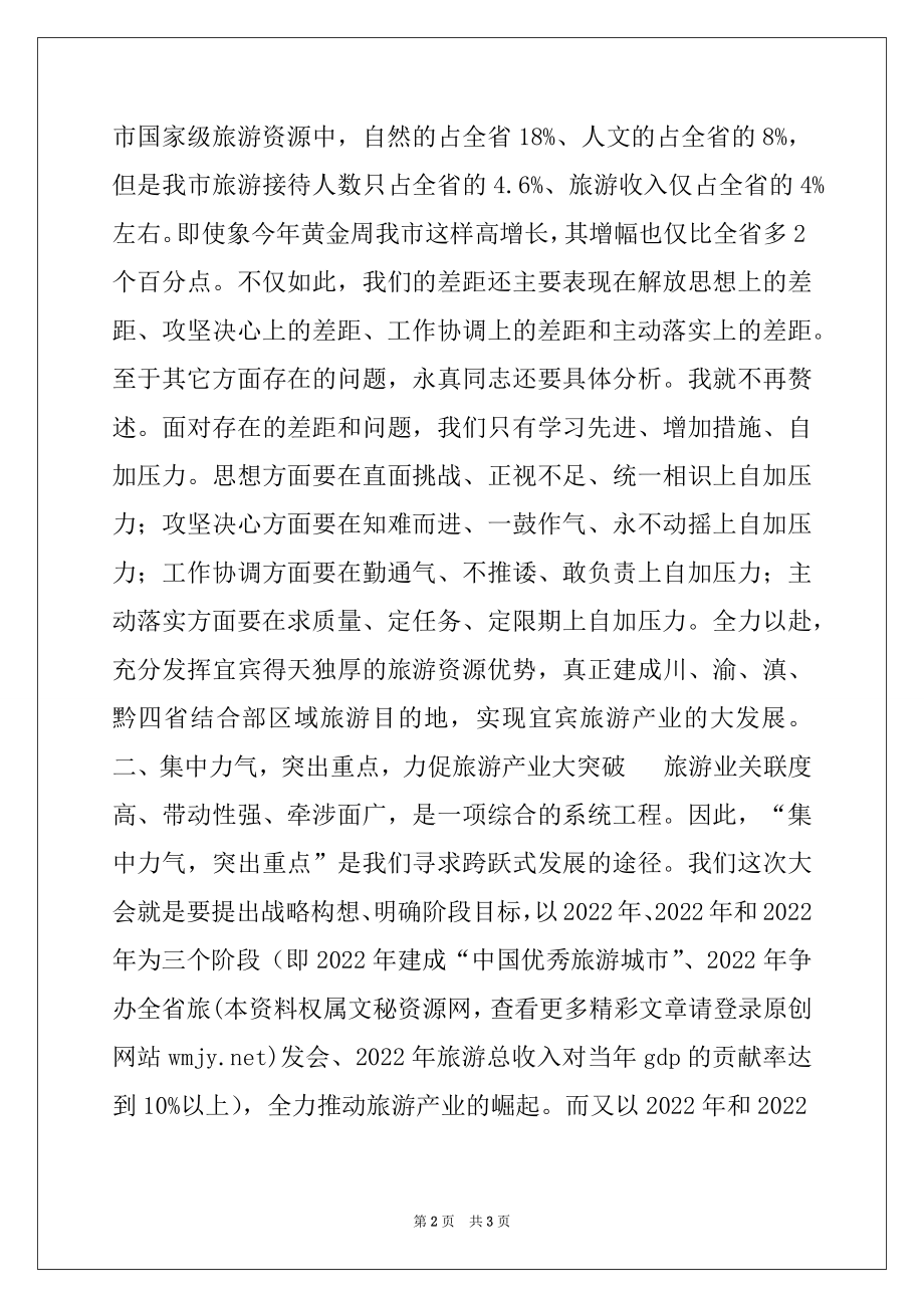 2022年在全市旅游工作会议上的讲话范本.docx_第2页