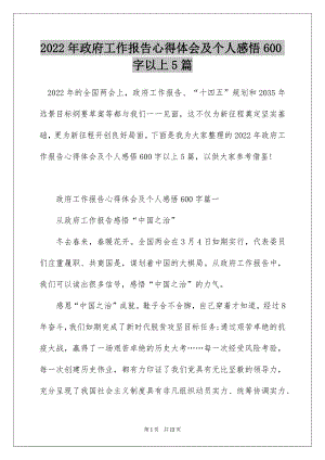 2022年政府工作报告心得体会及个人感悟600字以上5篇.docx