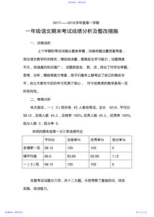 2022年一年级上册语文期末考试成绩分析和整改措施 .pdf