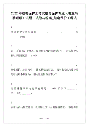 2022年继电保护工考试继电保护专业（电业局助理级）试题一试卷与答案_继电保护工考试.docx