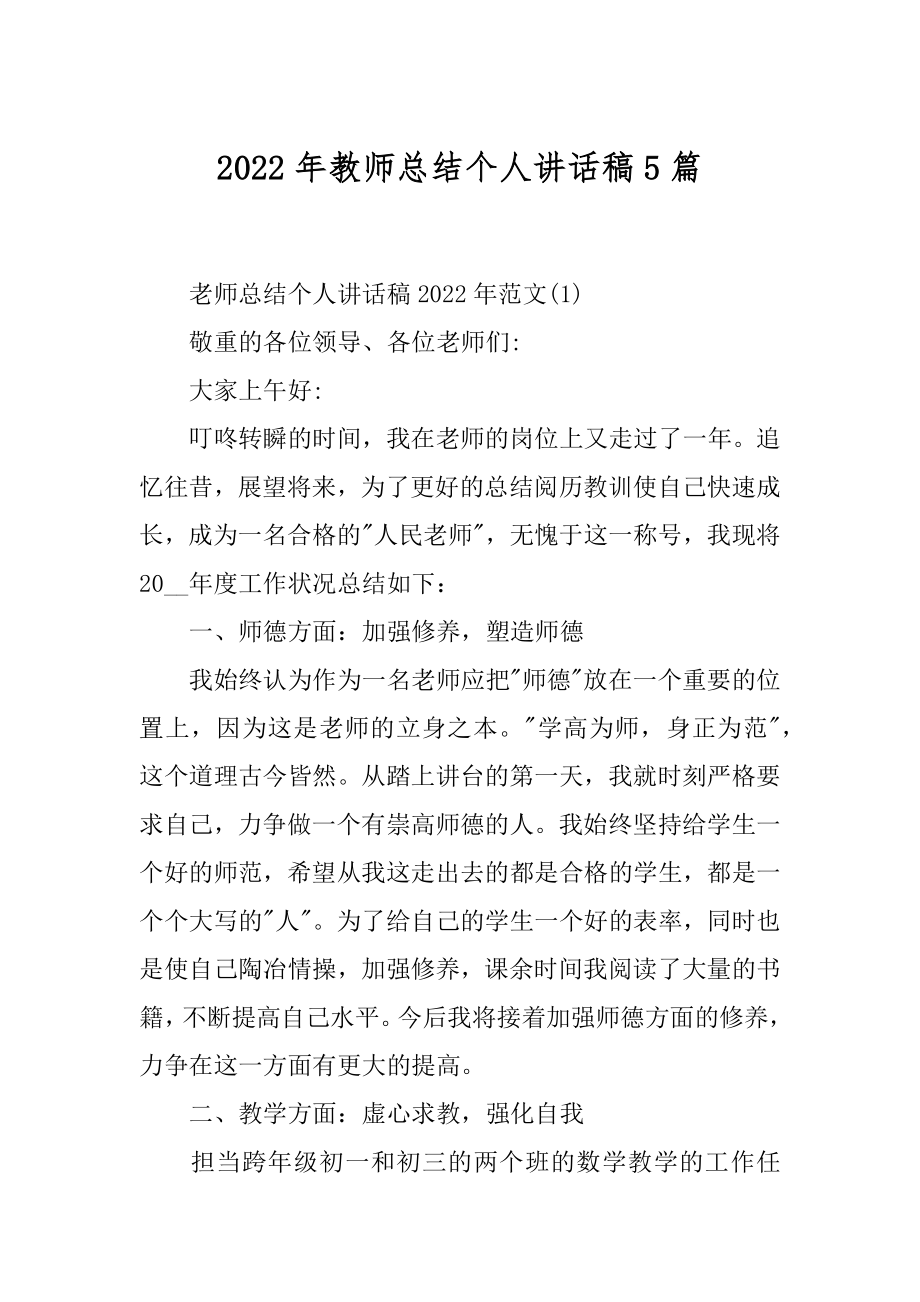 2022年教师总结个人讲话稿5篇.docx_第1页