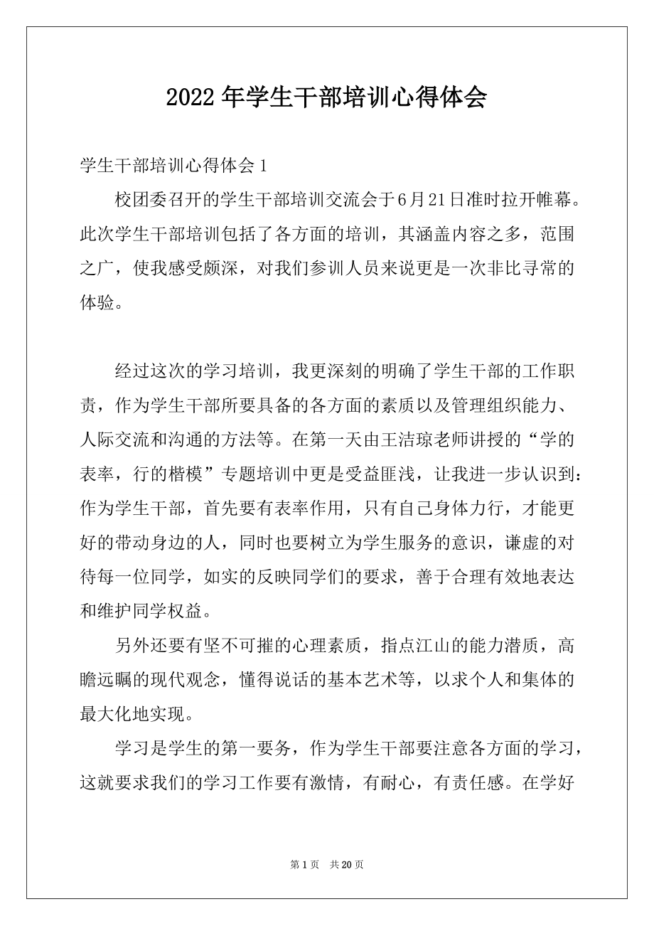 2022年学生干部培训心得体会例文.docx_第1页