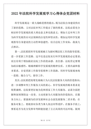 2022年法院科学发展观学习心得体会党团材料.docx