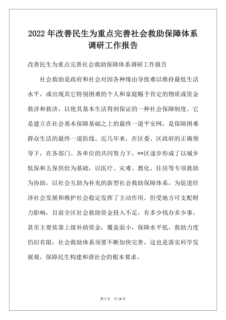 2022年改善民生为重点完善社会救助保障体系调研工作报告.docx_第1页