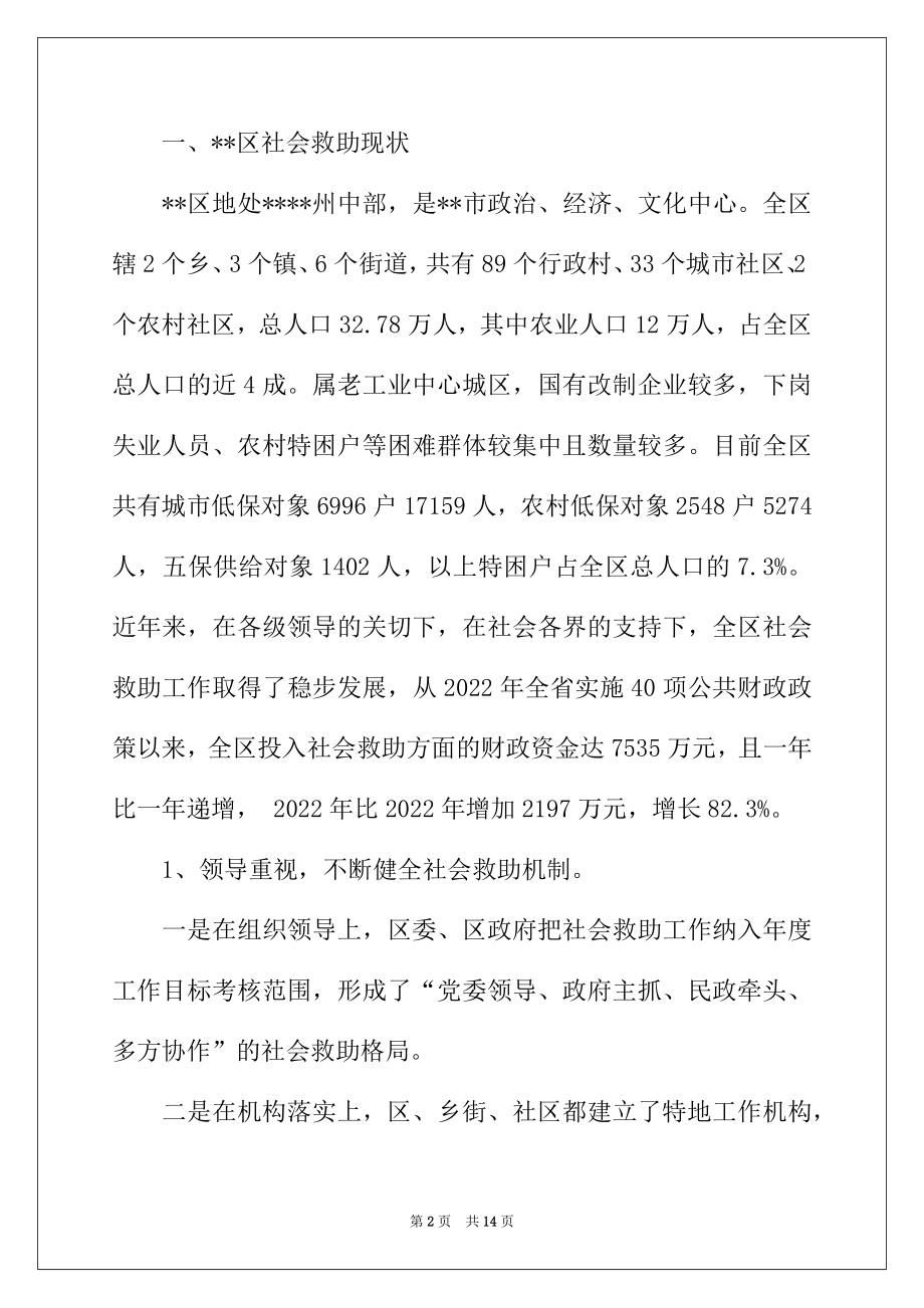 2022年改善民生为重点完善社会救助保障体系调研工作报告.docx_第2页