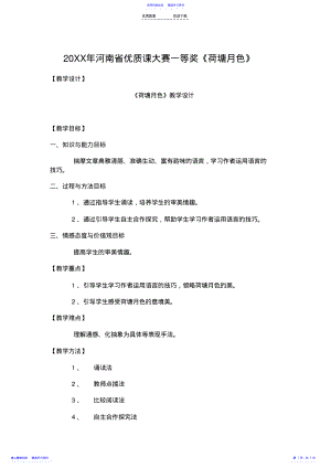 2022年《荷塘月色》省优质课一等奖--教案及教后反思 .pdf