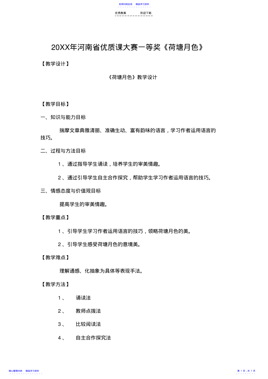 2022年《荷塘月色》省优质课一等奖--教案及教后反思 .pdf_第1页