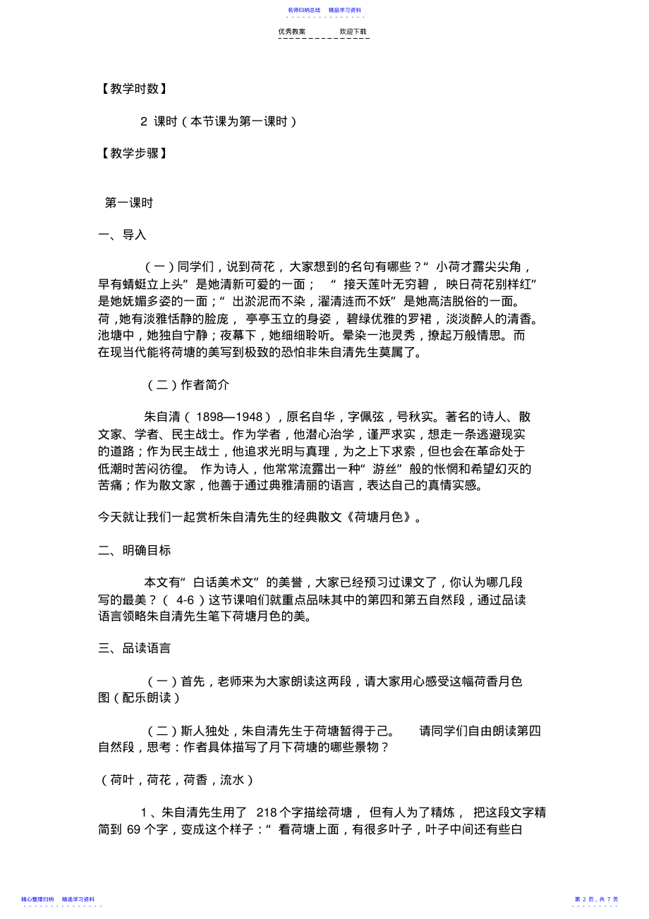 2022年《荷塘月色》省优质课一等奖--教案及教后反思 .pdf_第2页