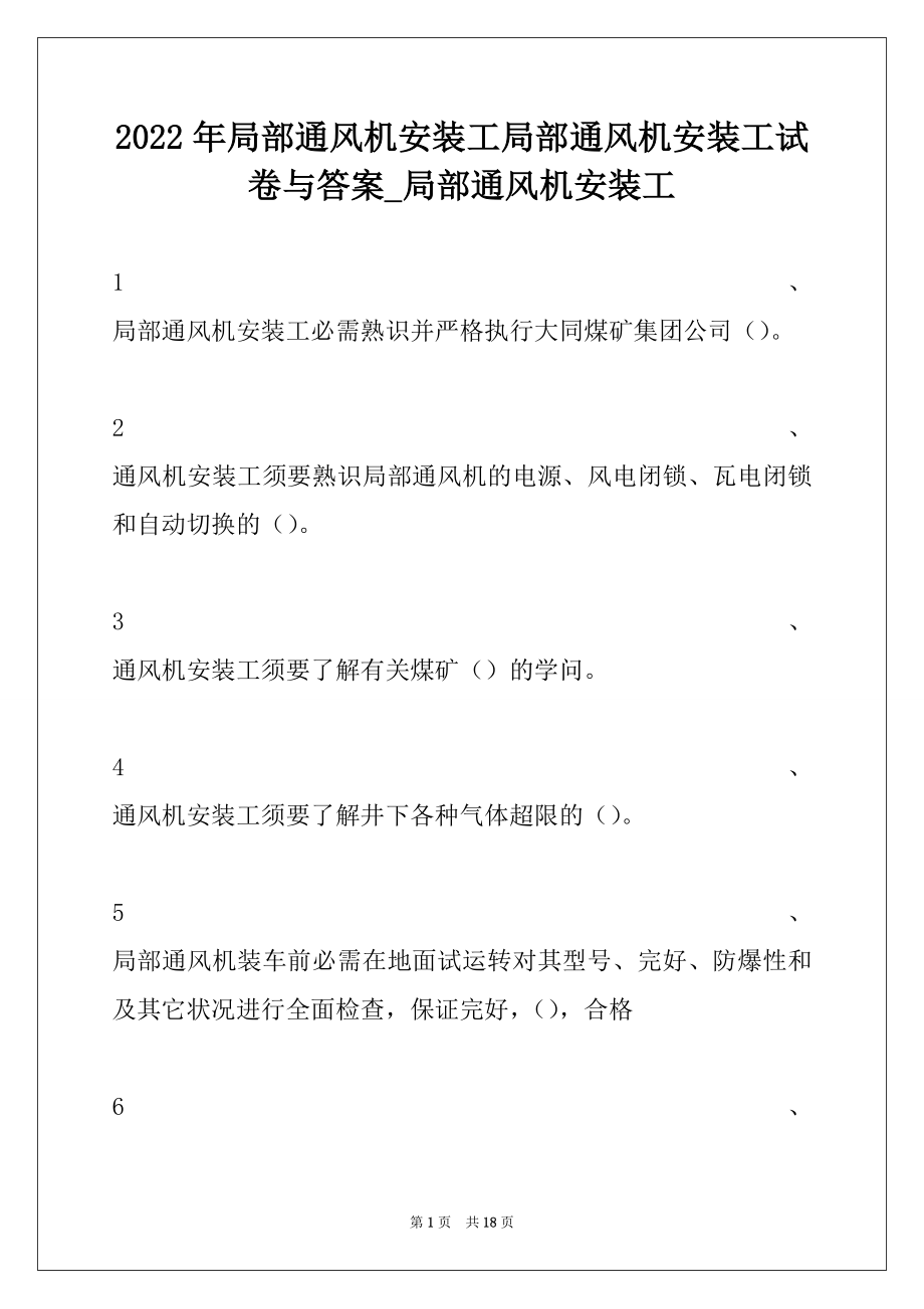 2022年局部通风机安装工局部通风机安装工试卷与答案_局部通风机安装工.docx_第1页