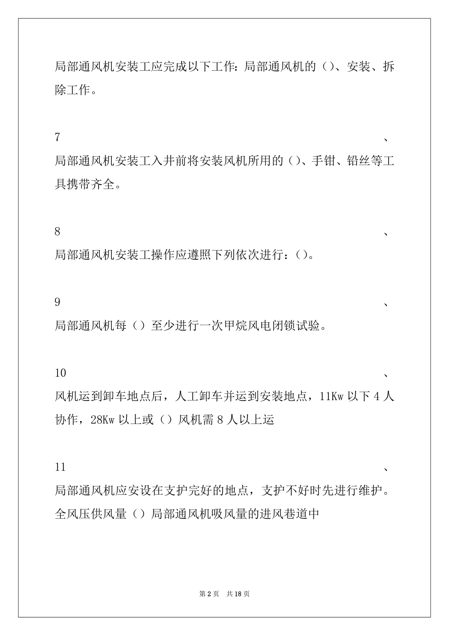 2022年局部通风机安装工局部通风机安装工试卷与答案_局部通风机安装工.docx_第2页