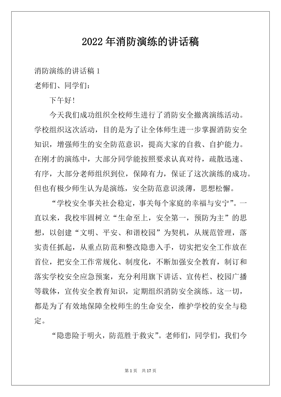 2022年消防演练的讲话稿.docx_第1页