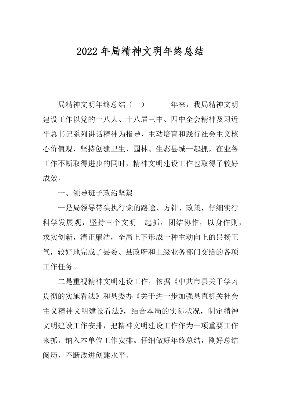 2022年局精神文明年终总结.docx_第1页