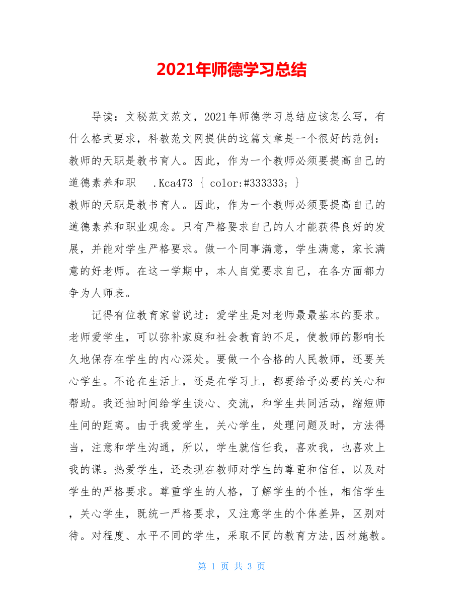 2021年师德学习总结 .doc_第1页