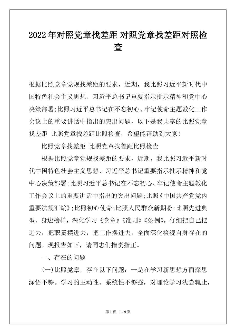 2022年对照党章找差距 对照党章找差距对照检查.docx_第1页