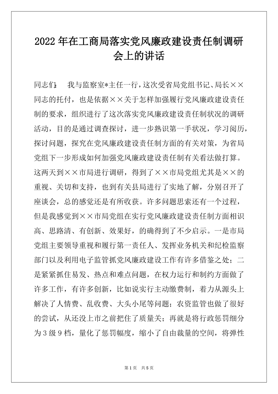 2022年在工商局落实党风廉政建设责任制调研会上的讲话.docx_第1页