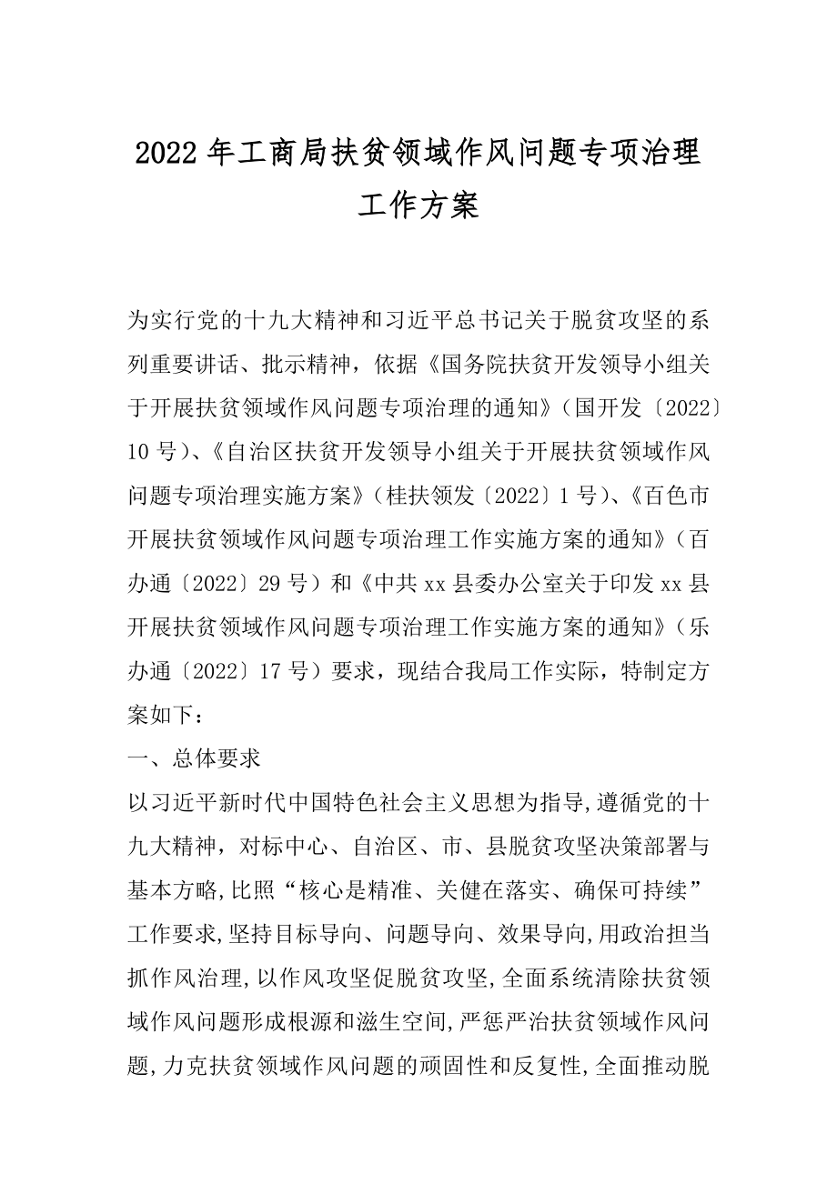 2022年工商局扶贫领域作风问题专项治理工作方案.docx_第1页