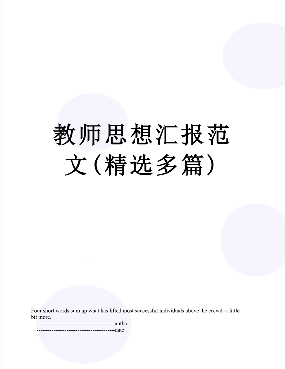 教师思想汇报范文(精选多篇).doc_第1页