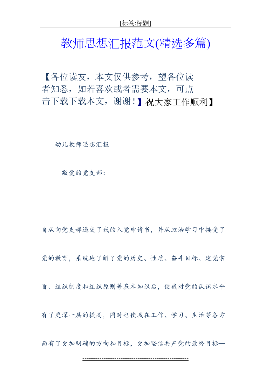 教师思想汇报范文(精选多篇).doc_第2页