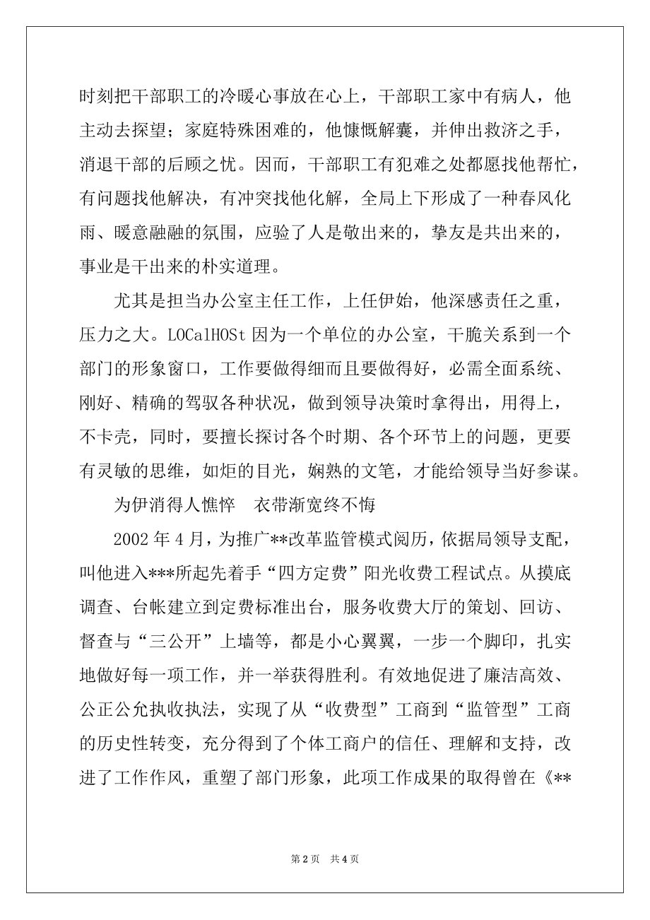 2022年工商局办公室主任先进事迹例文.docx_第2页