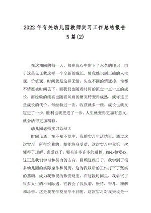 2022年有关幼儿园教师实习工作总结报告5篇(2).docx