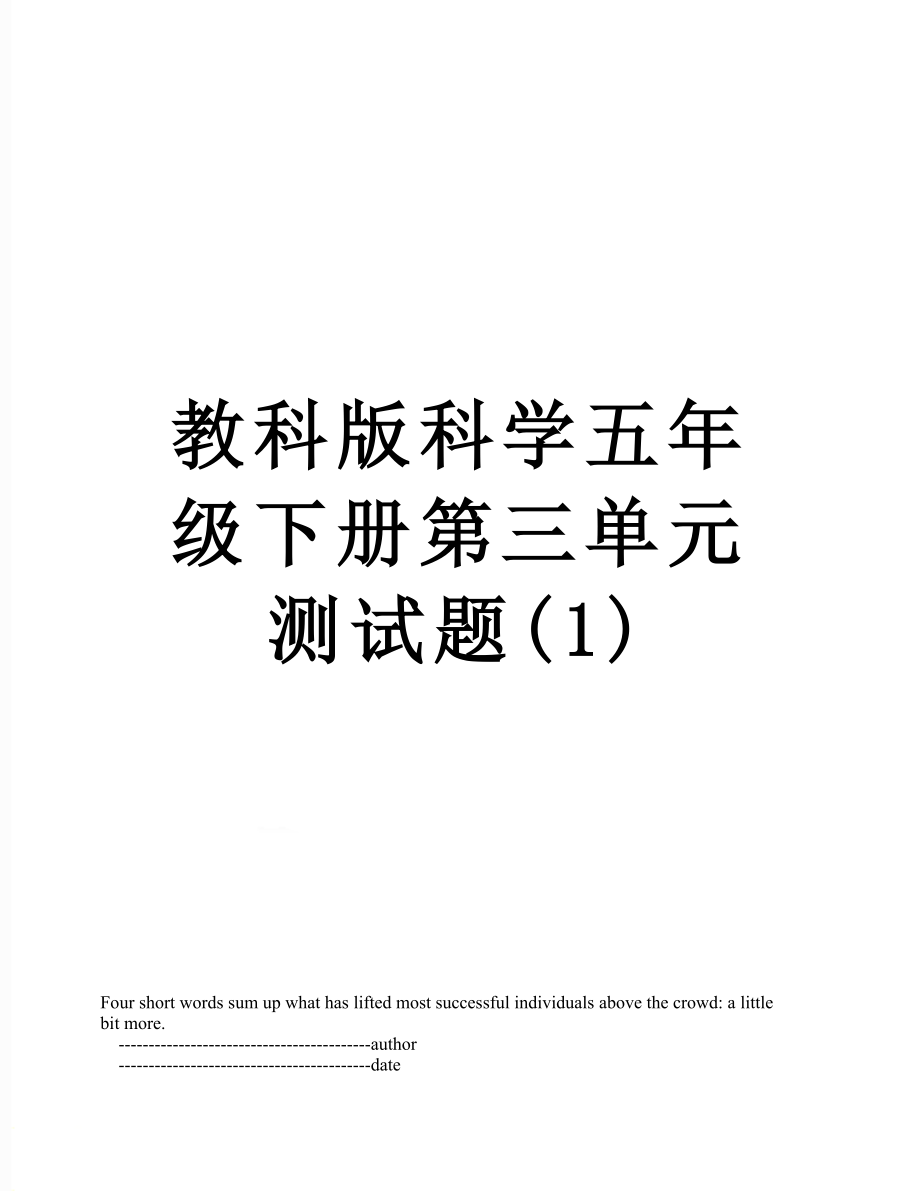 教科版科学五年级下册第三单元测试题(1).doc_第1页