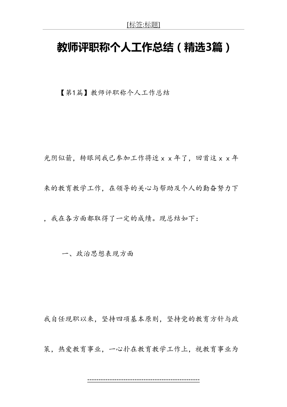 教师评职称个人工作总结(精选3篇).doc_第2页