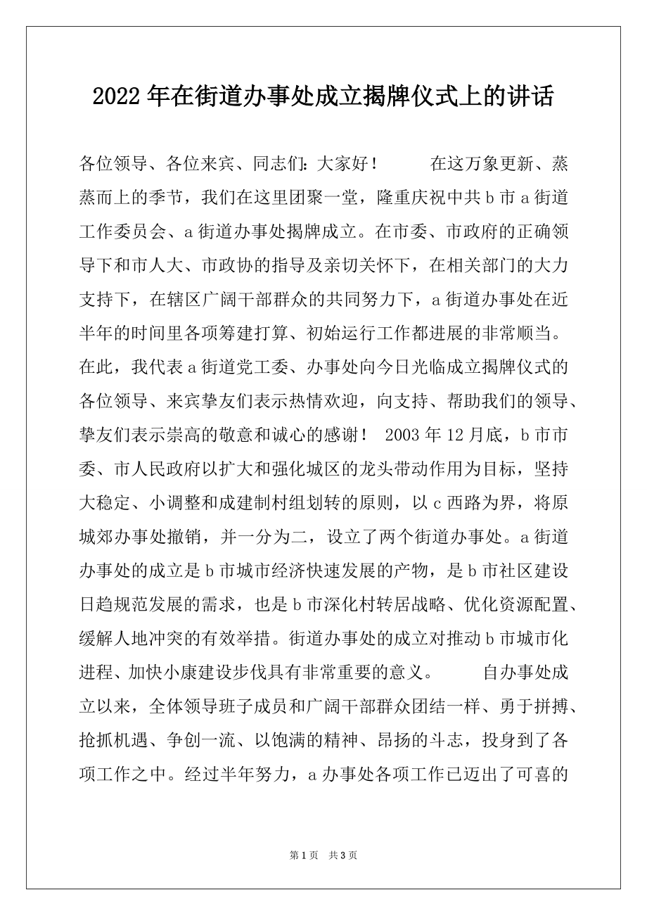 2022年在街道办事处成立揭牌仪式上的讲话例文.docx_第1页