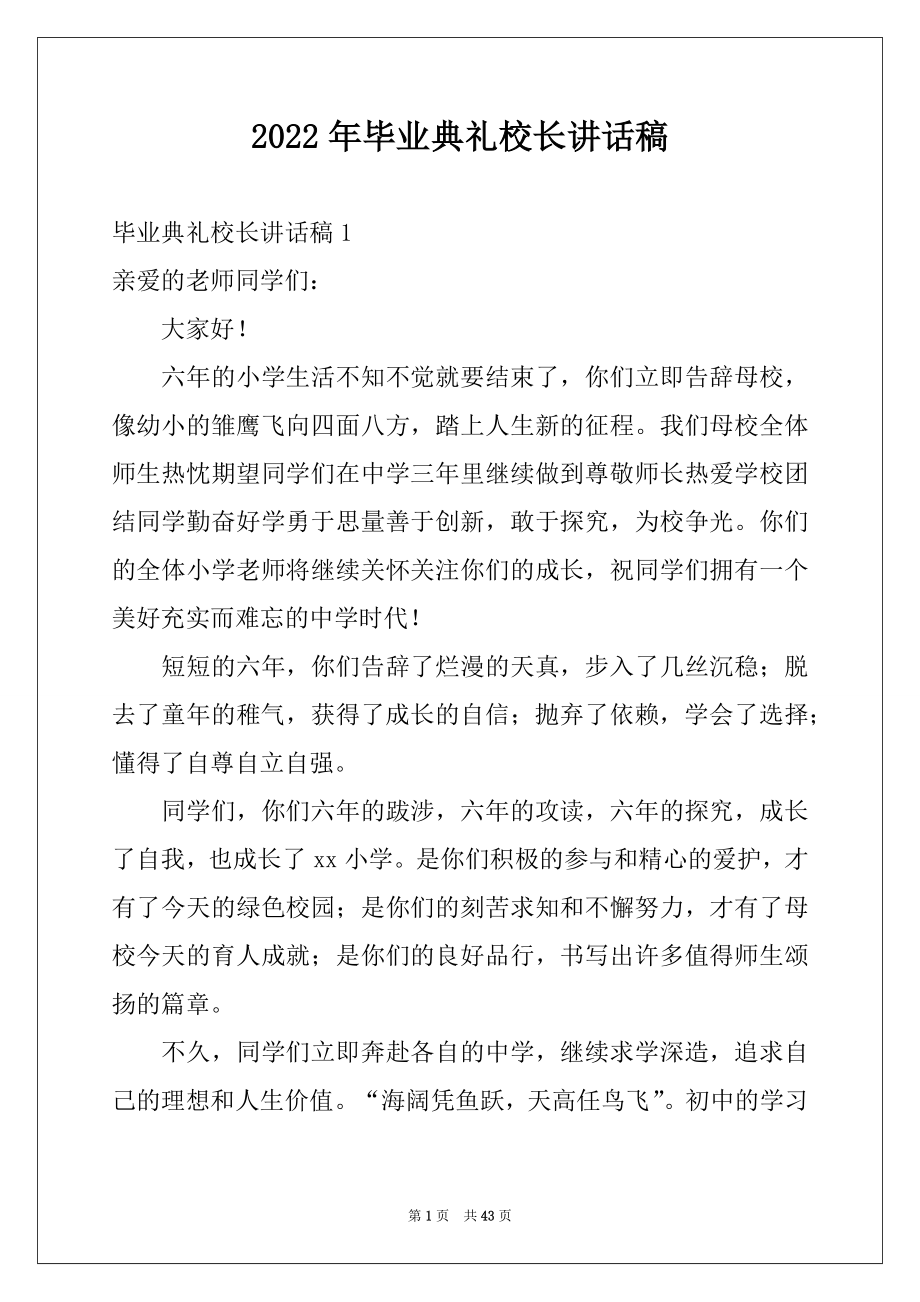 2022年毕业典礼校长讲话稿例文.docx_第1页