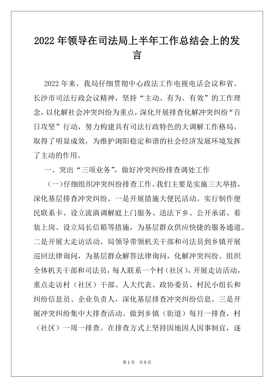 2022年领导在司法局上半年工作总结会上的发言例文.docx_第1页