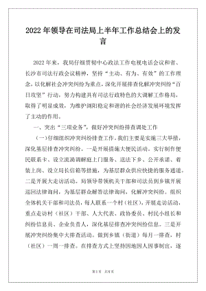 2022年领导在司法局上半年工作总结会上的发言例文.docx