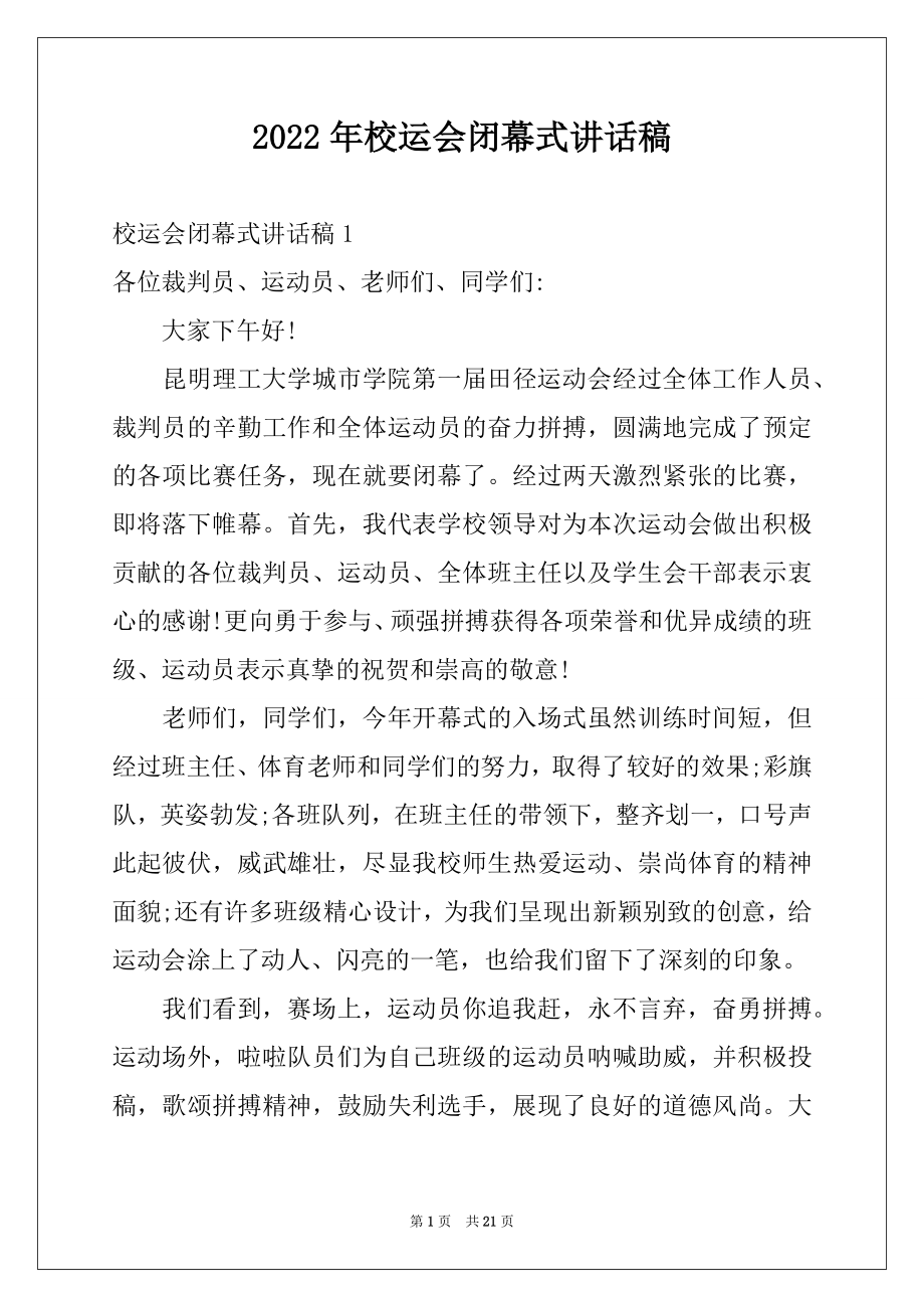 2022年校运会闭幕式讲话稿例文.docx_第1页