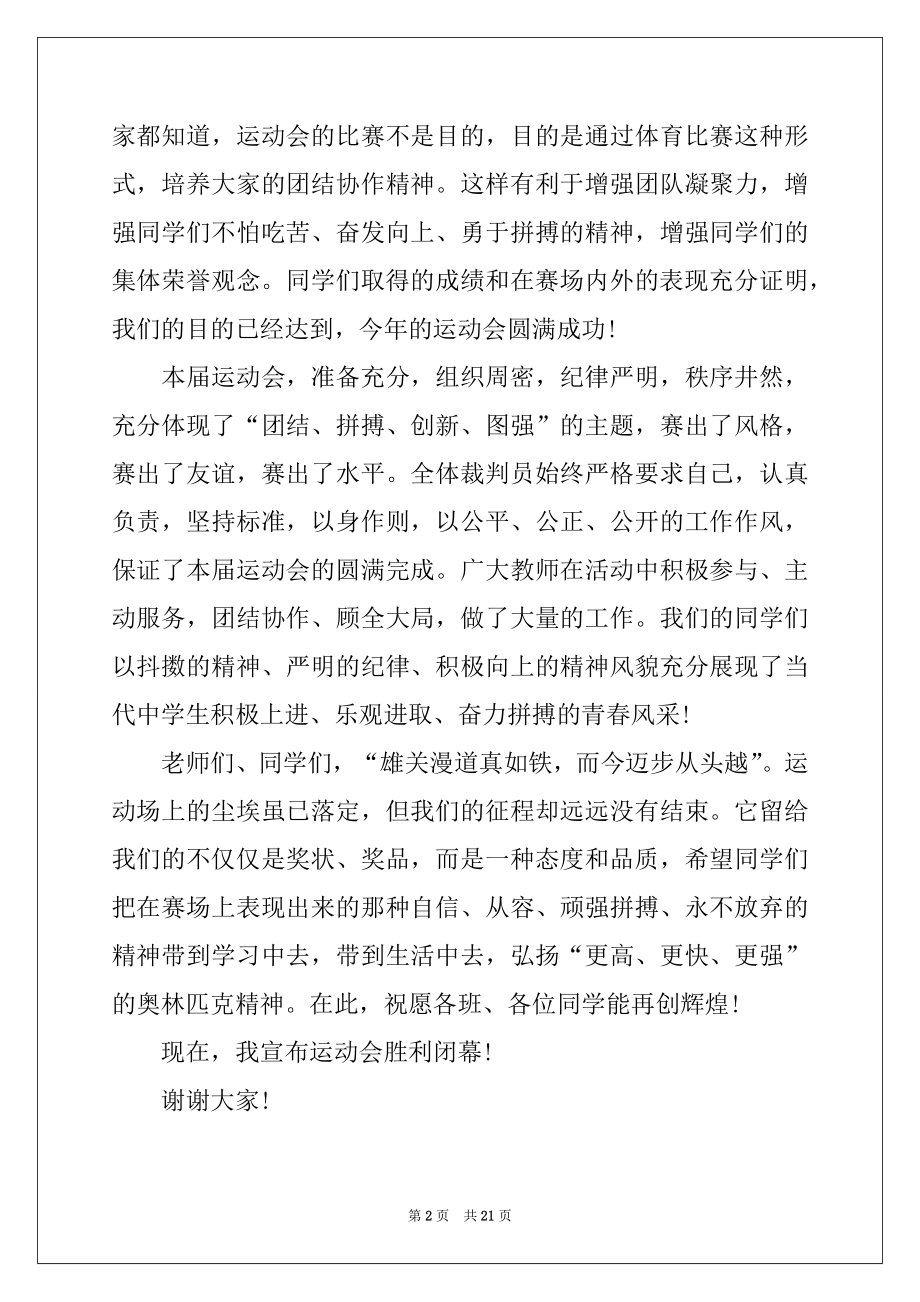 2022年校运会闭幕式讲话稿例文.docx_第2页