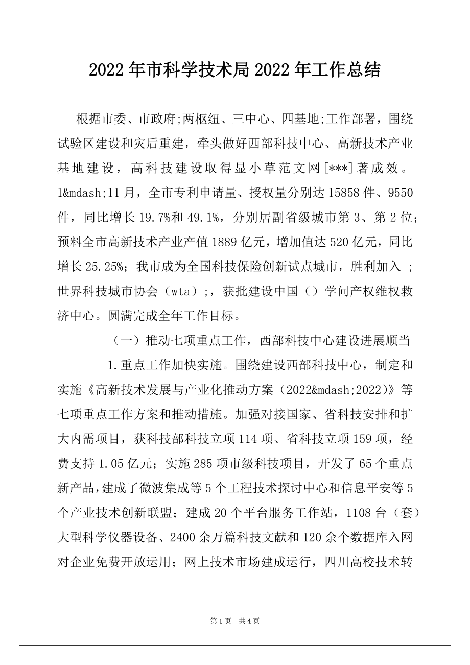 2022年市科学技术局2022年工作总结.docx_第1页