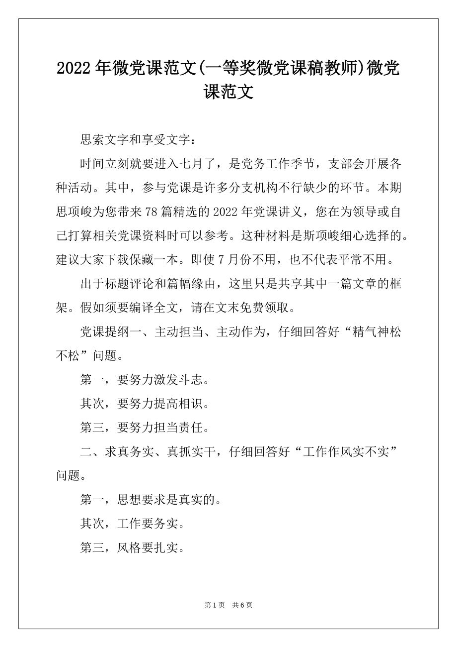 2022年微党课范文(一等奖微党课稿教师)微党课范文.docx_第1页