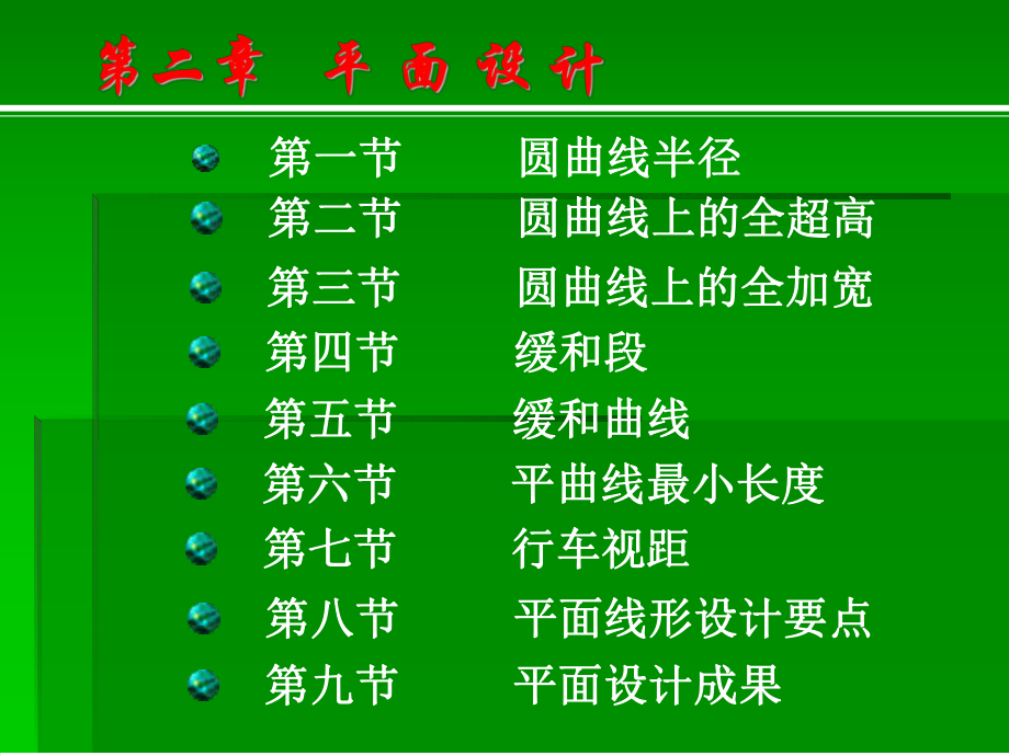 第二章-第一节-圆曲线半径ppt课件.ppt_第1页