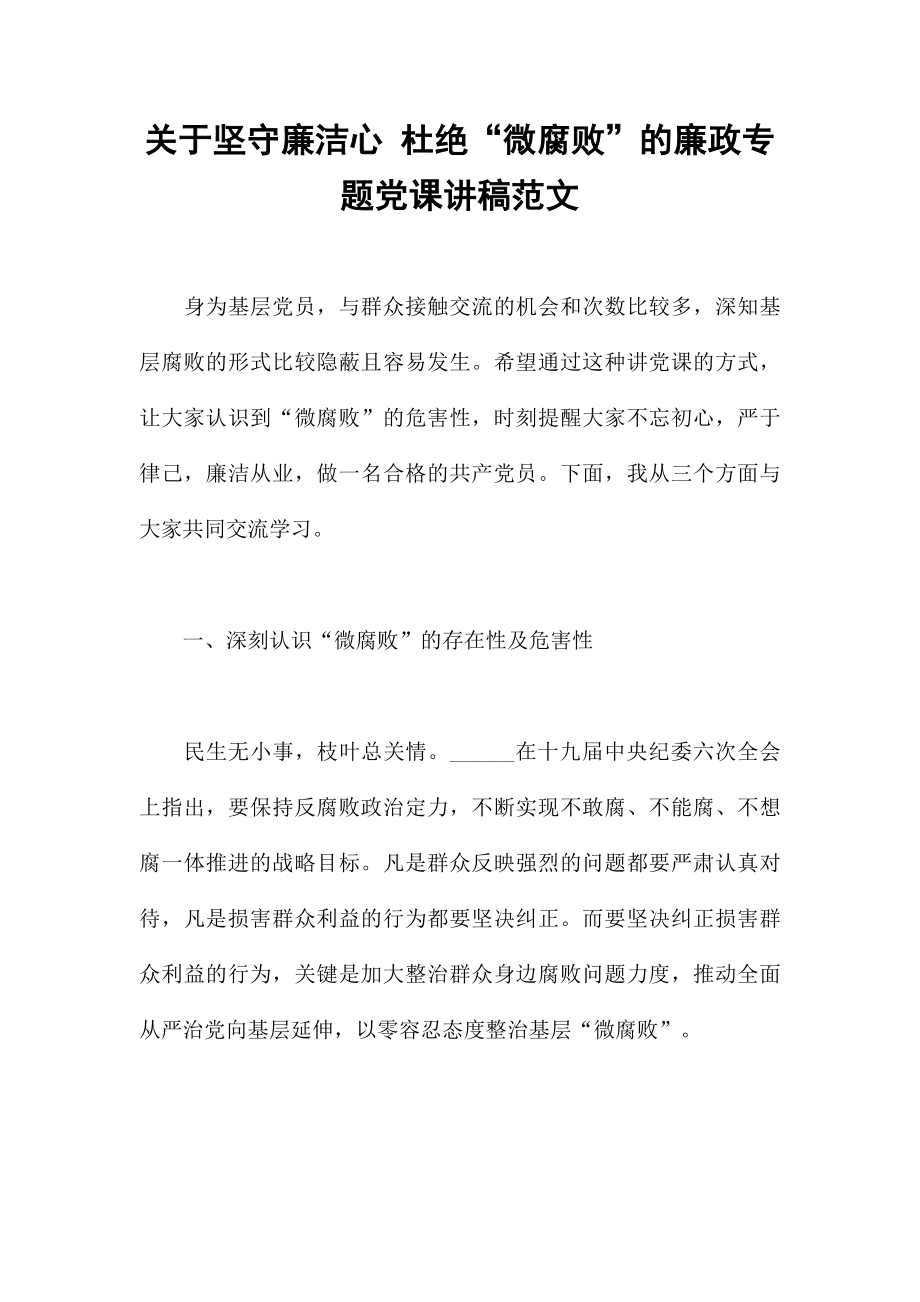 关于坚守廉洁心 杜绝“微腐败”的廉政专题党课讲稿范文.docx_第1页