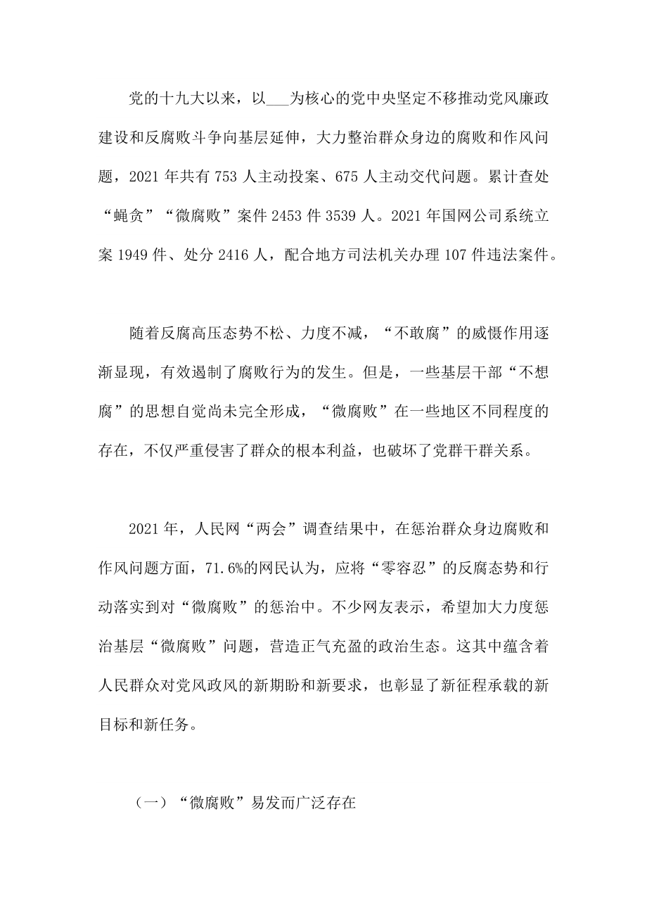 关于坚守廉洁心 杜绝“微腐败”的廉政专题党课讲稿范文.docx_第2页