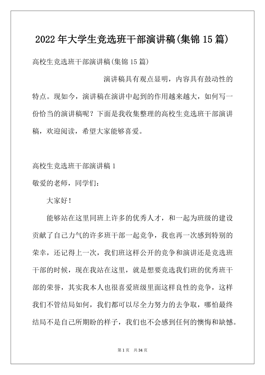 2022年大学生竞选班干部演讲稿(集锦15篇).docx_第1页