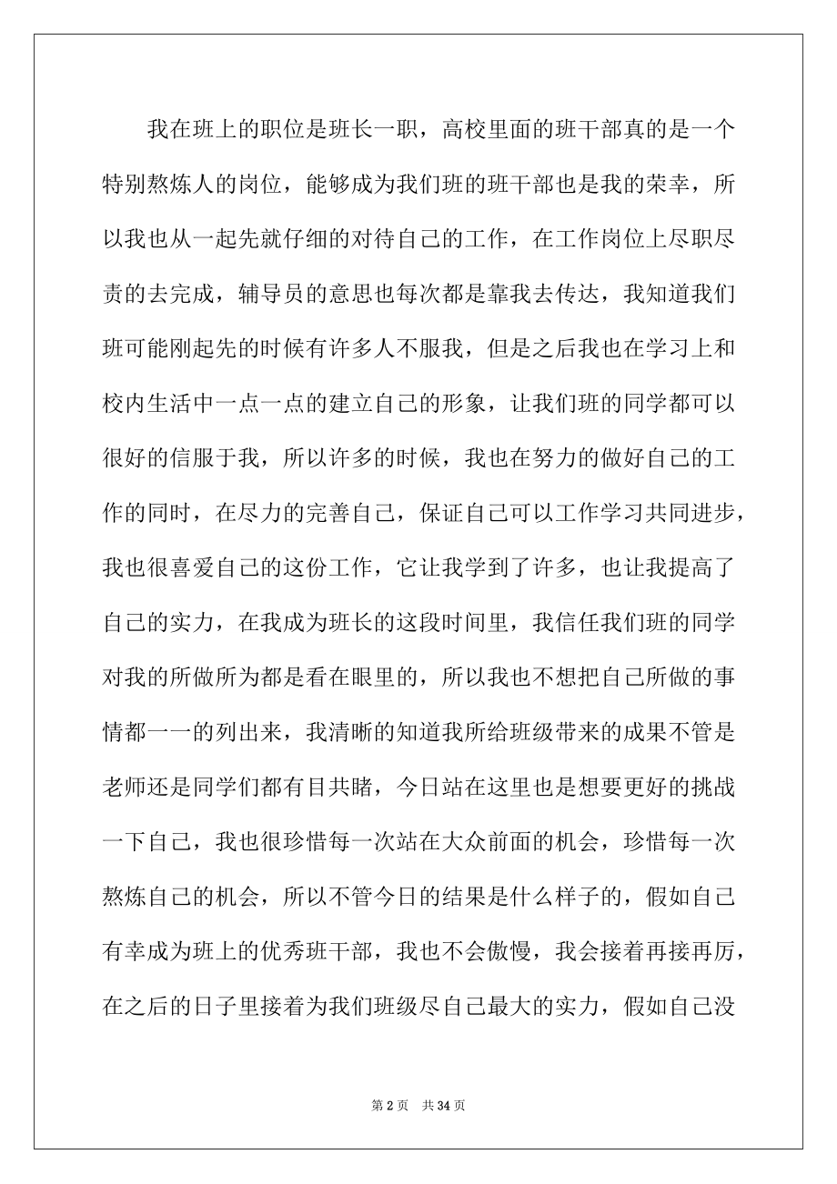 2022年大学生竞选班干部演讲稿(集锦15篇).docx_第2页