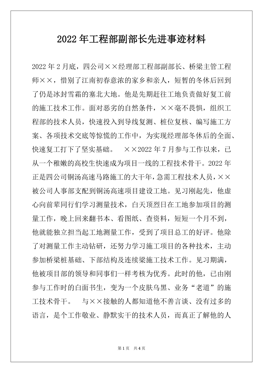 2022年工程部副部长先进事迹材料.docx_第1页