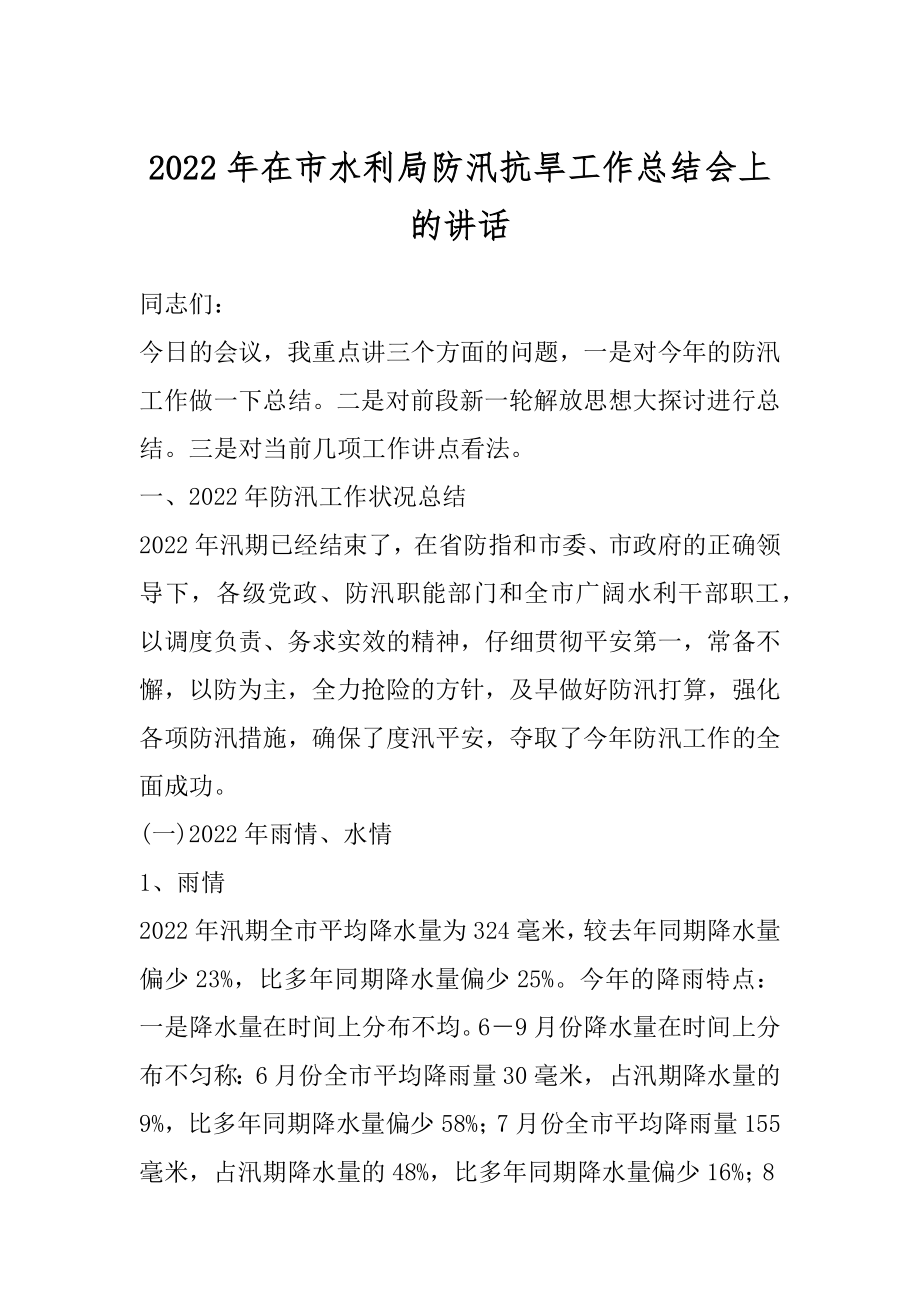 2022年在市水利局防汛抗旱工作总结会上的讲话.docx_第1页