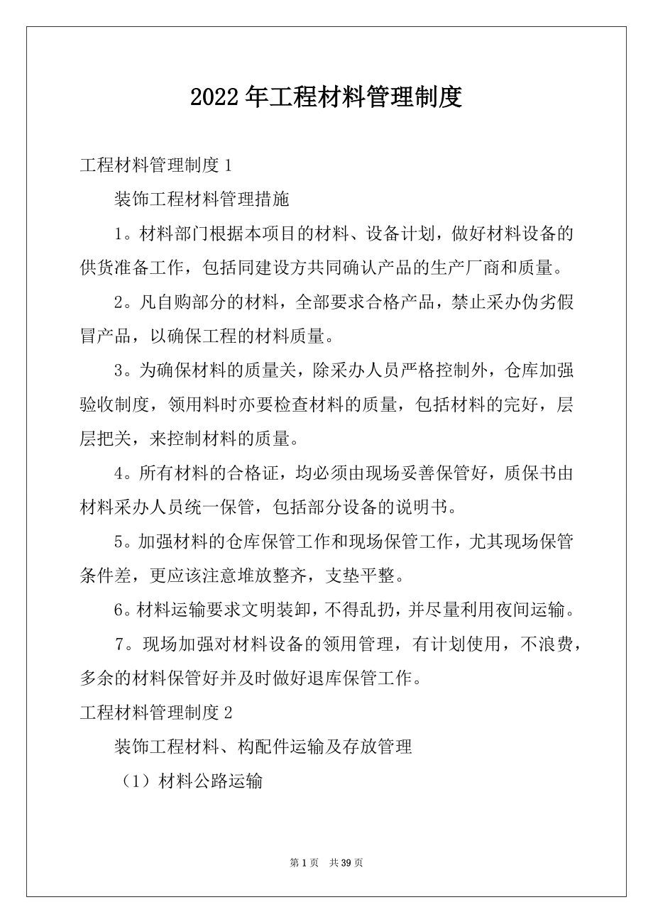 2022年工程材料管理制度.docx_第1页