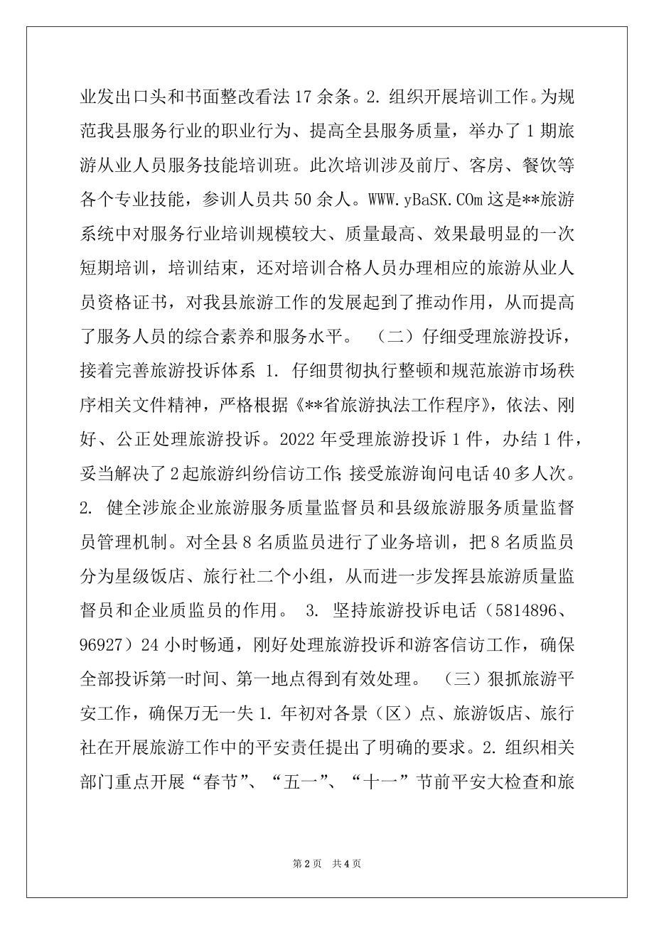 2022年旅游局长科学发展观管理整治调研报告.docx_第2页