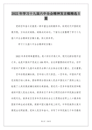 2022年学习十九届六中全会精神发言稿精选5篇.docx