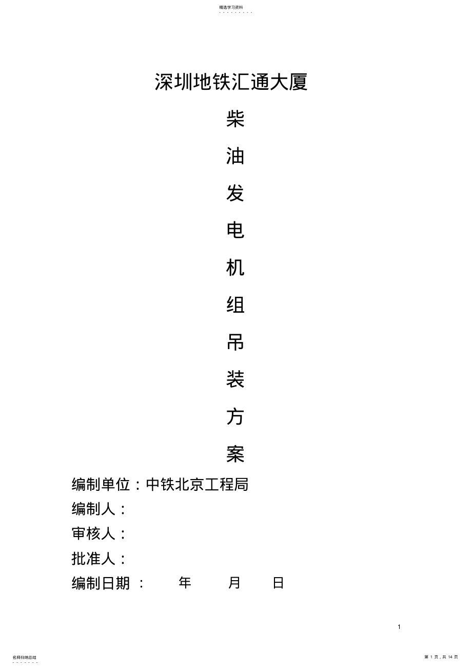 2022年柴油发电机组吊装方案1 .pdf_第1页